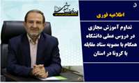 تداوم آموزش مجازی در دروس عملی دانشگاه همگام با مصوبه ستاد مقابله با کرونا در استان