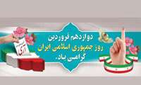 دوازدهم فروردین، روز جمهوری اسلامی ایران گرامی باد