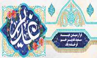   عید سعید غدیرخم، عید ولایت و امامت مبارک باد
