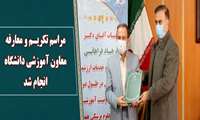 مراسم تکریم و معارفه معاون آموزشی دانشگاه انجام شد