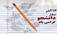  ۱۶ آذر، روز فکر های خلاق، روز اندیشه های نو، روز دانشجو مبارک باد .