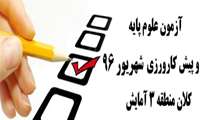 آزمون جامع علوم پایه پزشکی، دندانپزشکی، دارو سازی و آزمون جامع پیش کارورزی کلان منطقه آمایشی 3 برگزار شد.