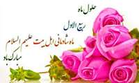 حلول ماه ربیع الاول تهنیت باد.