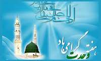 هفته وحدت، خجسته سالروز ولادت فخر عالمیان حضرت ختمی مرتبت محمد مصطفی (صلوات الله علیه)گرامی باد.