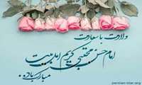 صلی الله علیک یا امام حسن مجتبی(علیه السلام)