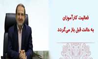 فعالیت کارآموزان به حالت قبل باز می‌گردد