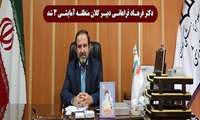 دکتر فرهاد فراهانی دبیر کلان منطقه آمایشی 3 شد