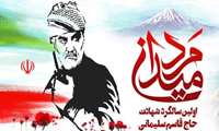 سالگرد شهادت سرداردلها حاج قاسم سلیمانی تسلیت باد.