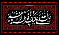 صلی الله علیک یا سیده النساء العالمین یا فاطمه الزهرا (سلام الله علیها)