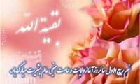 نهم ربیع الاول روز تجلی حاکمیت مستضعفان بر جهان، و روز نوید دهنده ی شکست نمرودیان و روز شادی شیعیان در تاجگذاری امام زمان(عج) مبارک باد.
