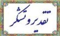 قدردانی مدیر کل آموزش مداوم جامعه پزشکی از مدیریت آموزش مداوم دانشگاه