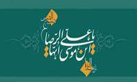 شهادت  آفتاب هشتم امامت حضرت امام رضا (علیه السلام) تسلیت باد.