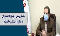 جلسه پرسش و پاسخ دانشجویان با معاون آموزشی دانشگاه