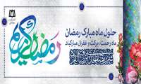 حلول ماه مبارک رمضان، ماه ضیافت الهی گرامی باد
