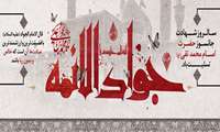 سالروز شهادت امام محمد تقی (ع) تسلیت باد