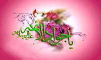 صلی الله علیک یا باب الحوائج یا جواد الائمه 