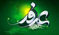 روز عرفه، روز عرفان، روز شناخت و روز عید عارفان گرامی باد 