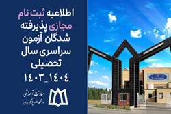 اطلاعیه ثبت‌نام مجازی پذیرفته شدگان آزمون سراسری سال تحصیلی 1404-1403 