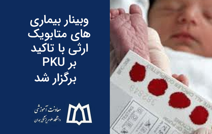 وبینار بیماری‌های متابویک ارثی با تاکید بر PKU