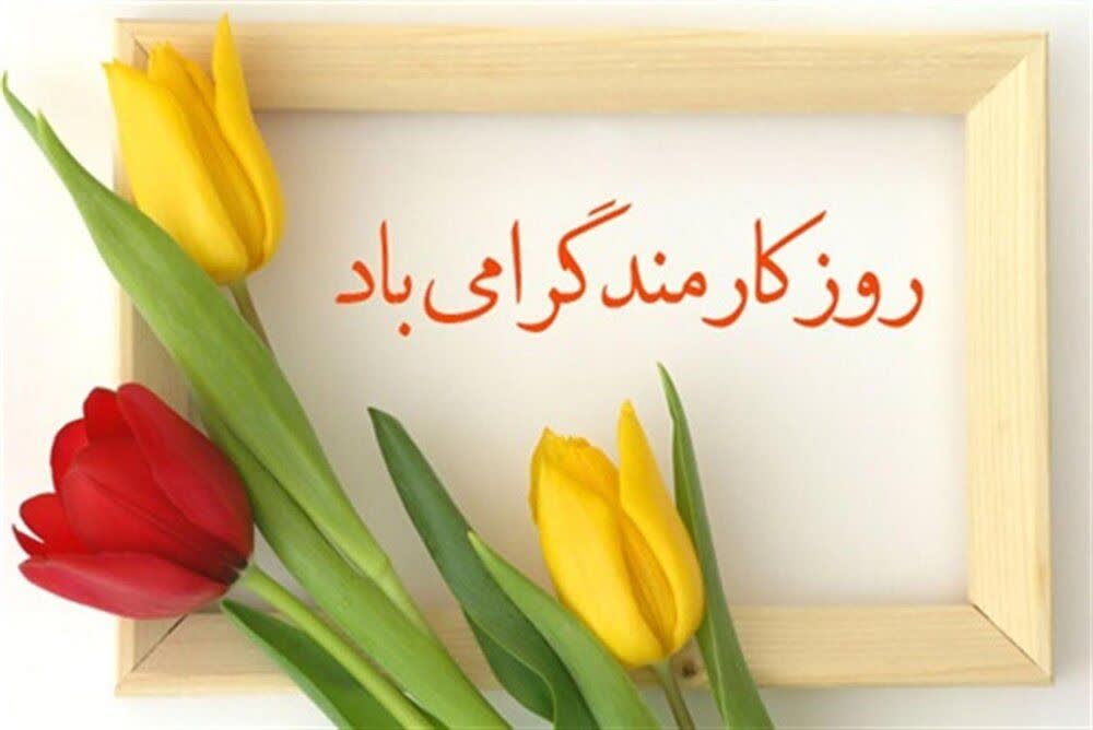 پیام تبریک معاون آموزشی دانشگاه به مناسبت روز کارمند