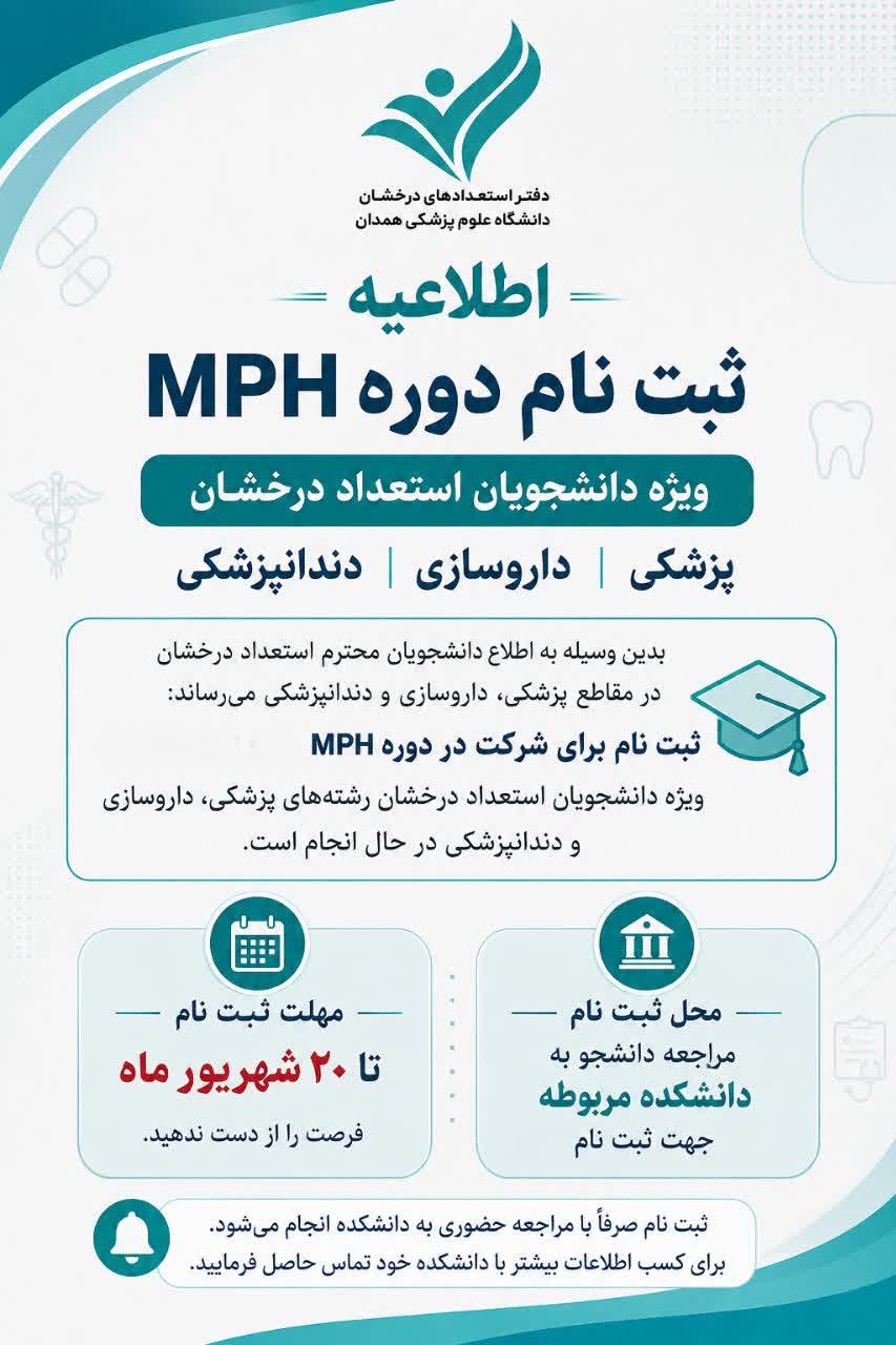 ثبت‌نام دوره MPH ویژه دانشجویان استعداد درخشان آغاز شد