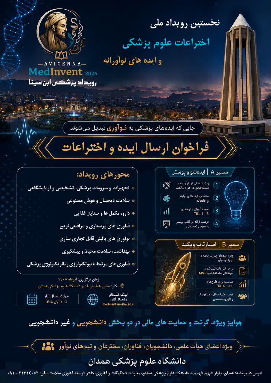فراخوان نخستین رویداد ملی اختراعات علوم پزشکی و ایده‌های نوآورانه دانشگاه علوم پزشکی همدان