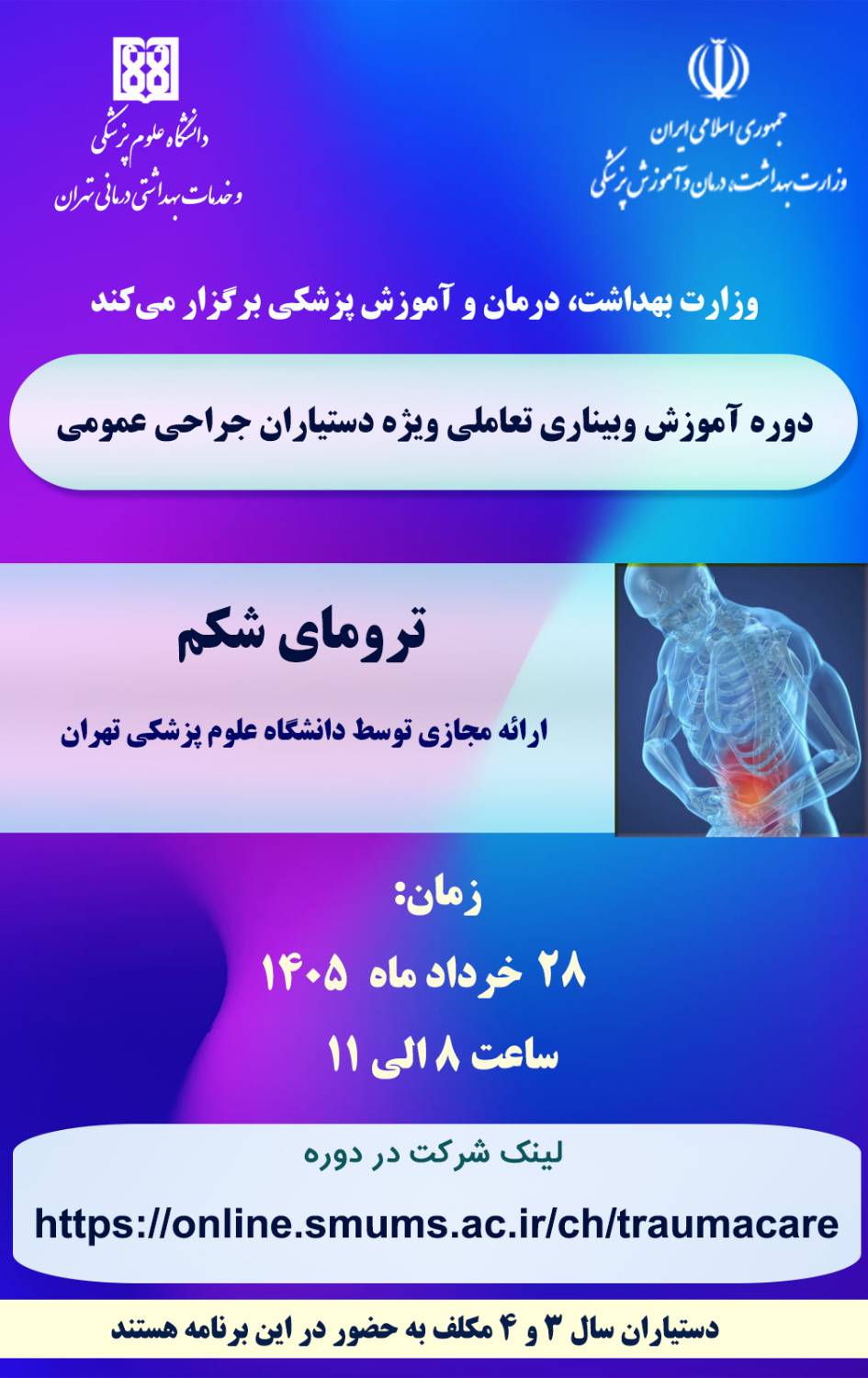 برگزاری دوره آموزش وبیناری تعاملی ویژه دستیاران جراحی عمومی با موضوع ترومای شکم توسط دانشگاه علوم پزشکی تهران