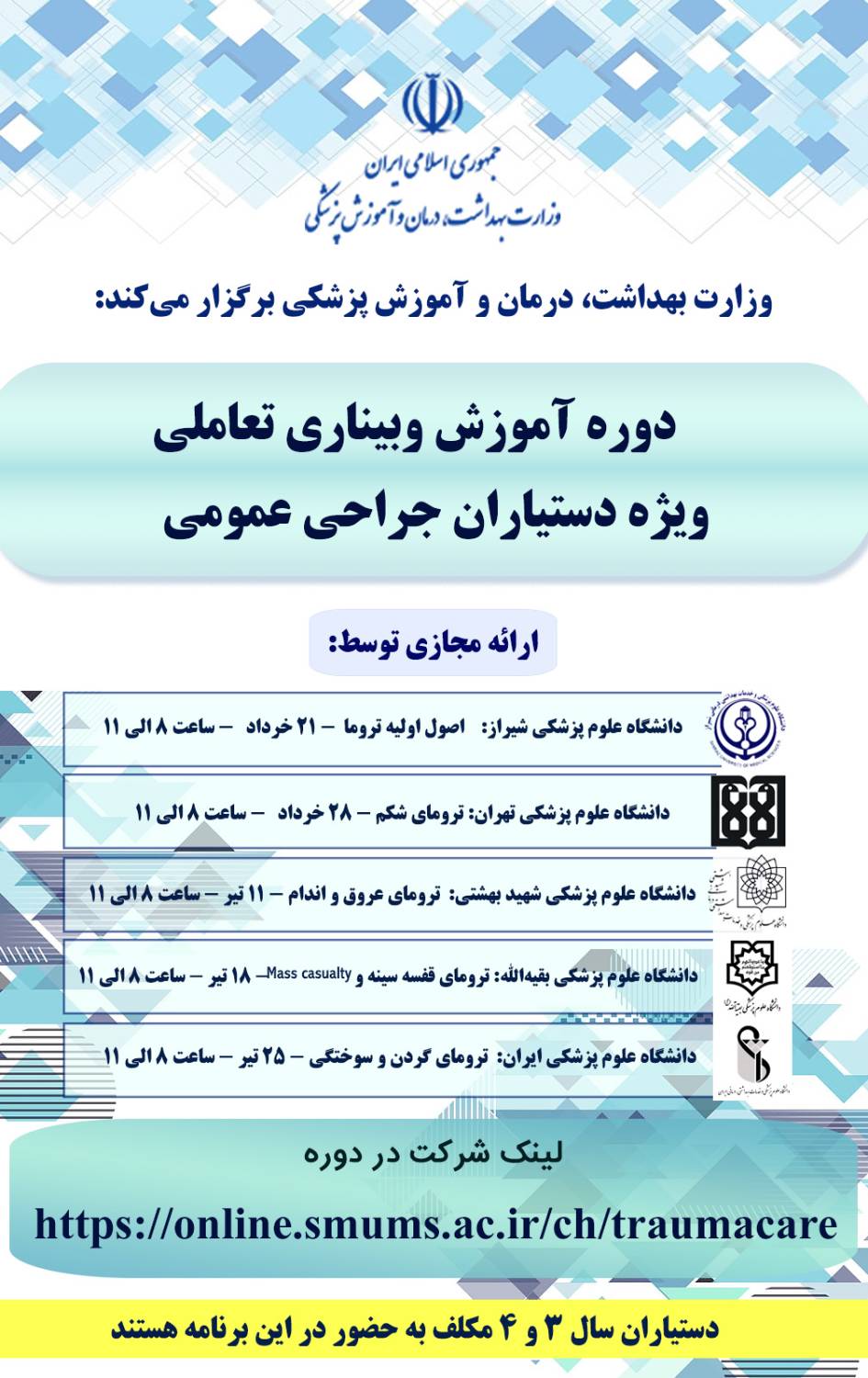 مجموعه وبینارهای آموزشی تروما ویژه دستیاران جراحی عمومی