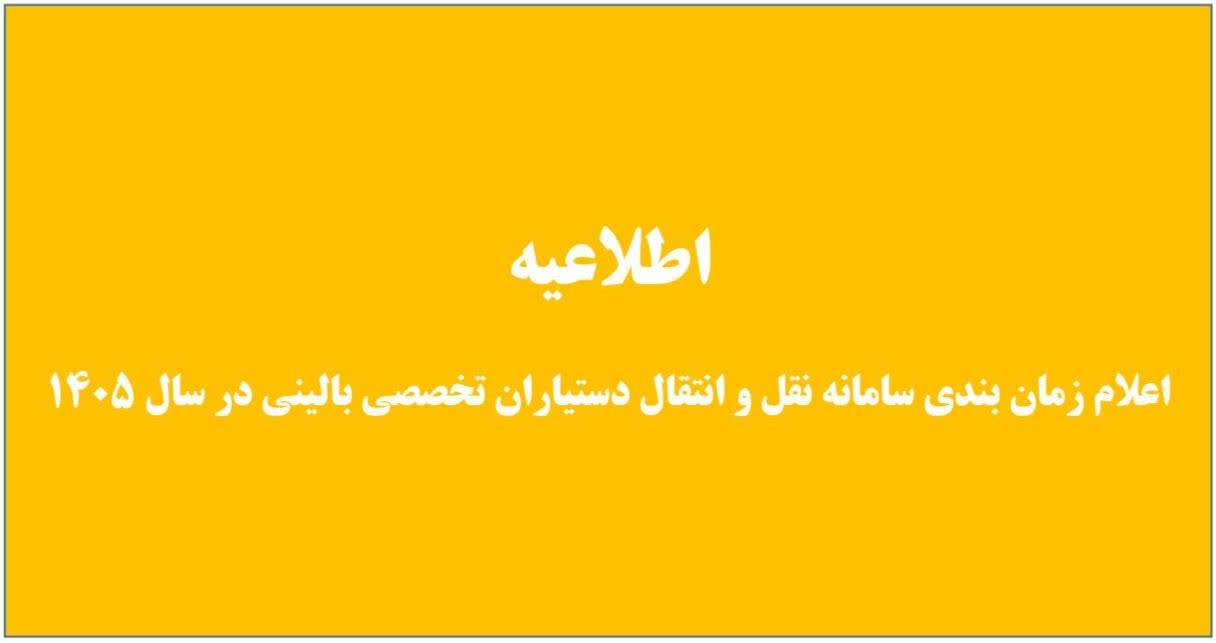زمان بندی سامانه نقل و انتقال دستیاران تخصصی بالینی در سال 1405