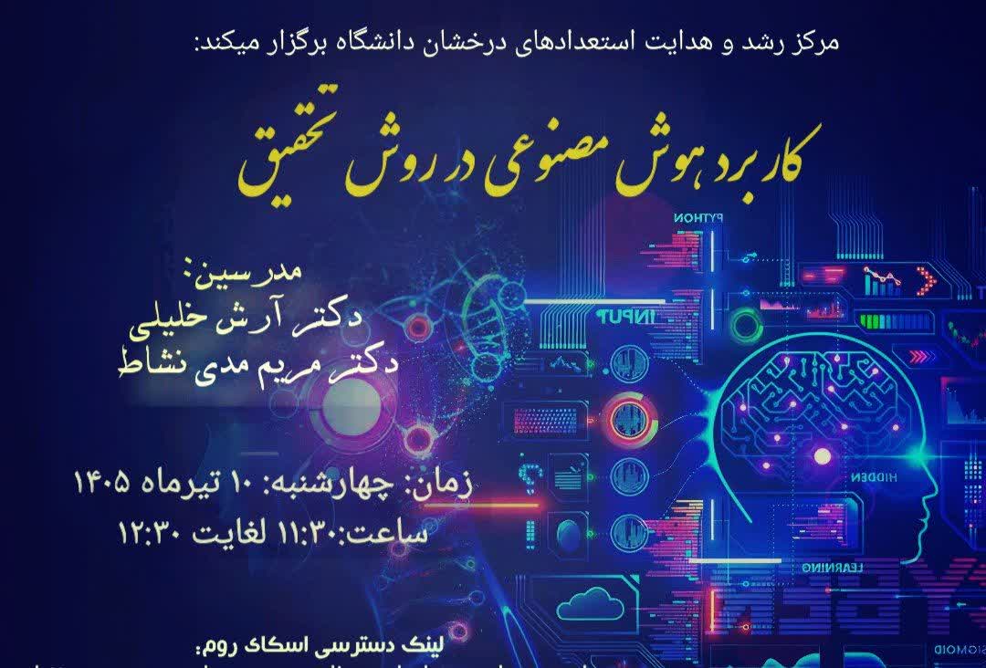 برگزاری کارگاه آموزشی«کاربرد هوش مصنوعی در روش تحقیق»