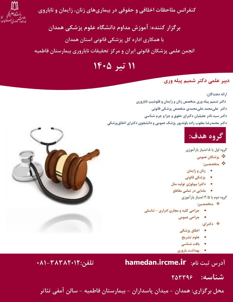 کنفرانس«ملاحظات اخلاقی و حقوقی در بیماری‌های زنان، زایمان و ناباروری»
