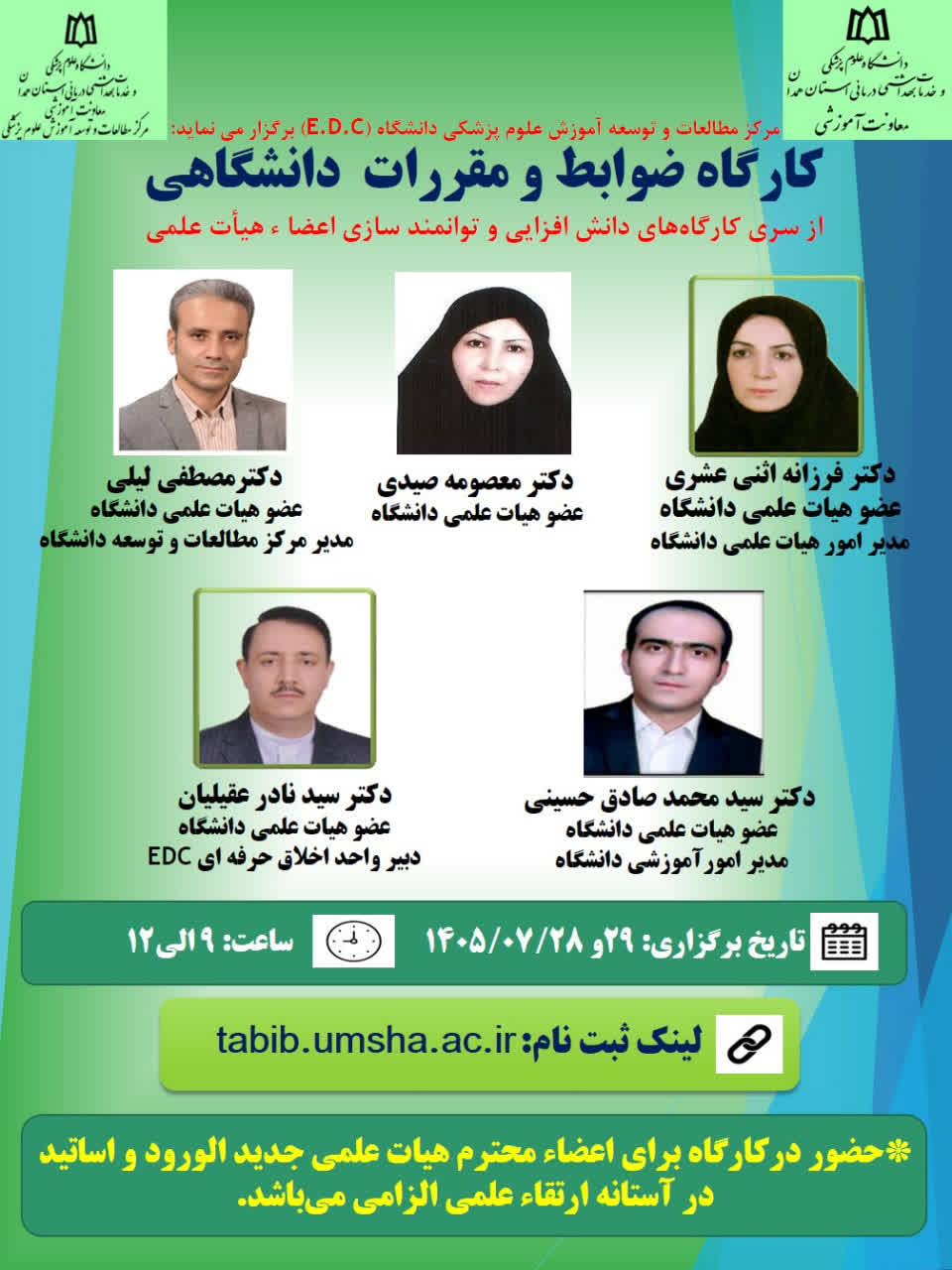 برگزاری کارگاه آموزشی «ضوابط و مقررات دانشگاهی» در دانشگاه علوم پزشکی همدان