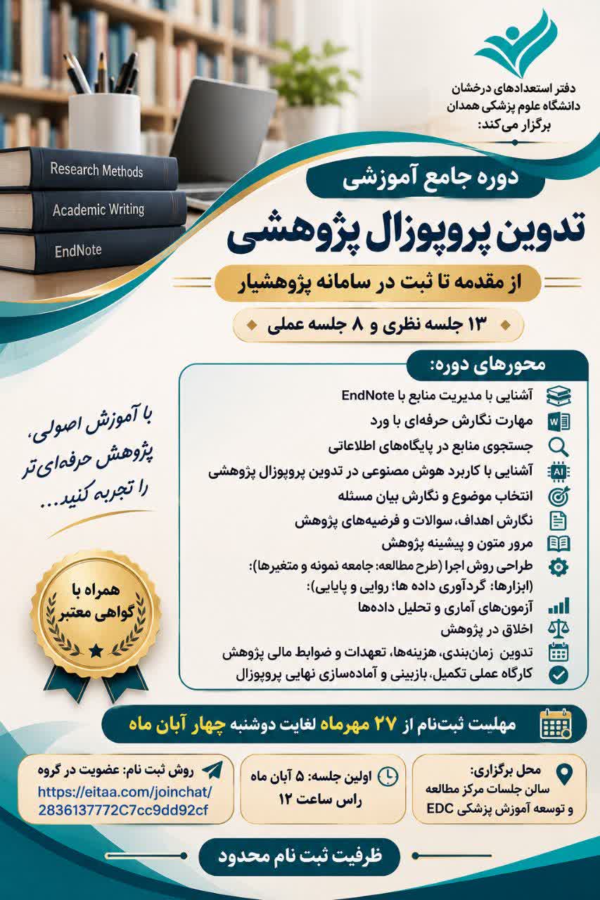 برگزاری مجموعه کارگاه‌های آموزشی تدوین پروپوزال پژوهشی در دانشگاه علوم پزشکی همدان