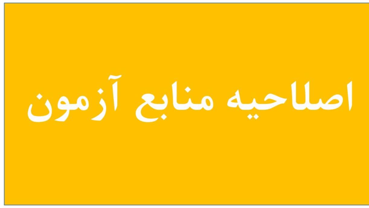 اصلاحیه منابع آزمون ارتقاء، گواهینامه و دانشنامه تخصصی سال ۱۴۰۶ اعلام شد.