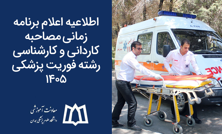 اطلاعیه اعلام برنامه زمانی مصاحبه کاردانی و کارشناسی رشته فوریت پزشکی 1405