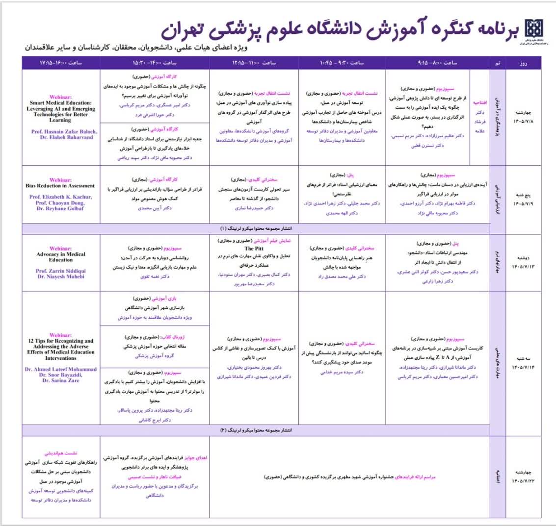 برنامه کنگره آموزش دانشگاه علوم پزشکی تهران منتشر شد