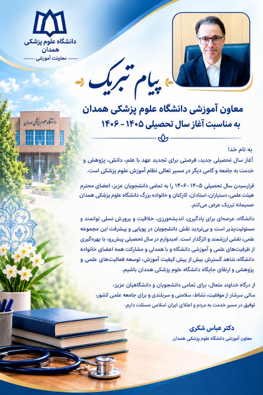 پیام معاون آموزشی دانشگاه علوم پزشکی همدان به مناسبت آغاز سال تحصیلی ۱۴۰۵-۱۴۰۶