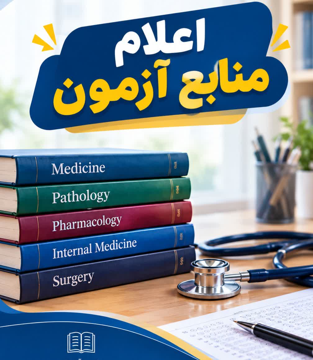 اعلام منابع آزمون‌های جامع پیش‌کارورزی و علوم پایه پزشکی، از آغاز بهمن‌ماه ۱۴۰۵ تا پایان بهمن‌ماه ۱۴۰۶ و پنجاه‌وچهارمین دوره پذیرش دستیار تخصصی و همچنین آزمون پذیرش دانشجوی دوره دکتری پزشکی عمومی از مقطع کارشناسی سال ۱۴۰۵